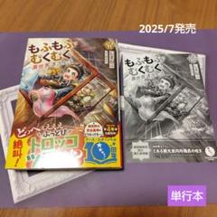 【7月新刊】もふもふとむくむくと異世界漂流生活 11