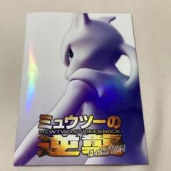 古代ミュウ　ミュウツーの逆襲　特典　限定 映画「ミュウツーの逆襲 EVOLUTION」のパンフレットを買って