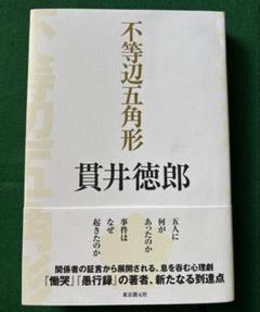 「不等辺五角形」著者 貫井徳郎 (東京創元社)1冊