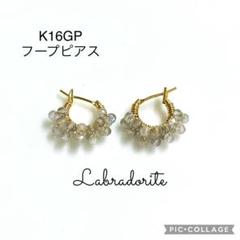#307 ラブラドライト　K16GPフープピアス