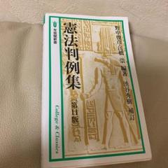 憲法判例集