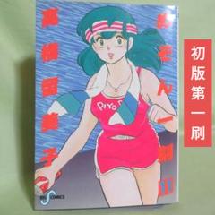 めぞん一刻 オリジナル版 全巻初版第1刷 - メルカリ