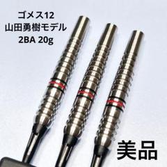 【美品】 ゴメス12 山田勇樹モデル 2BA 20g トリニダード　ソフトダーツ TRiNiDAD(トリニダード) [バレル] PRO - Gomez Type12(ゴメス12