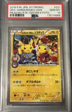 PSA10】お公家さまと舞妓はんピカチュウ 221/XY-P - メルカリ