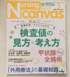 ナーシングキャンバス 2020年3月 検査値の見方 甲状腺全摘術 外用療法