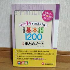 【小学4年生までに覚えたい】国語 基本語 1200 まとめノート
