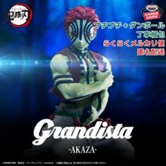 ＊丁寧梱包＊ 鬼滅の刃 Grandista AKAZA 猗窩座 フィギュアのサムネイル
