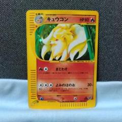 ポケモンカード キュウコン e キラ ホロ - メルカリ