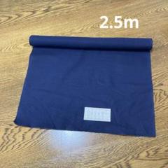 反物　綿　2.5m