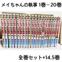 メイちゃんの執事 全巻の中古 未使用品を探そう メルカリ