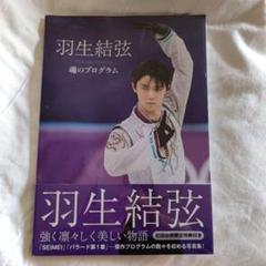 羽生結弦　魂のプログラム　初回出荷限定特典付き 新品初回出荷限定特典付羽生結弦 魂のプログラム