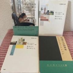 松浦弥太郎 4冊セット さよならは小さい声で あなたにありがとう あたらしいあた