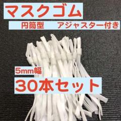 30本 白 円筒型アジャスター付き マスク用平ゴム 紐 ひも