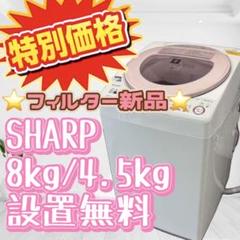 763❤️ 洗濯機 シャープ 8キロ 乾燥付き 一人暮らし ピンク