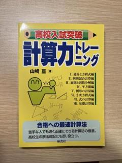 高校入試突破計算力トレーニング