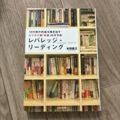 レバレッジ・リーディング : 100倍の利益を稼ぎ出すビジネス書「多読」のすすめ