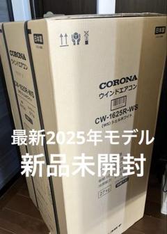 ★中古美品！コロナ CW - F1620E8 窓用エアコン ウインドクーラー ☆中古美品！コロナ CW - F1620E8 窓用エアコン ウインドクーラー