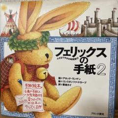 フェリックスの手紙 6冊セット