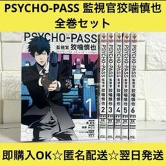 【匿名＆送料無料】PSYCHO-PASS 監視官狡噛慎也 1〜6巻 全巻セット