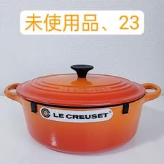 2025年最新】ルクルーゼ ココット・オーバル 23cmの人気アイテム