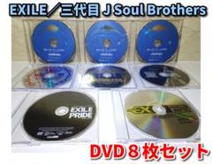 ⭐DVD8枚セット⭐EXILE／三代目 J Soul Brothers - メルカリ