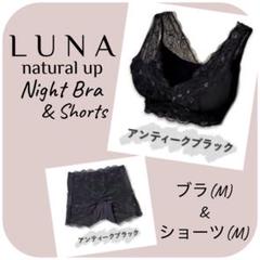 ブラS ショーツM セットアップ アンティークネイビー LUNA 新品 正規品 Luna ショーツ ナイトブラ セット luna 公式 LUNAナチュラル