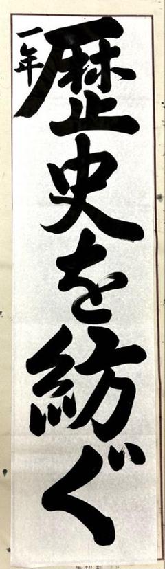 JA共済書道手本 中学1年　条幅　行書