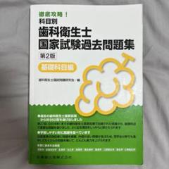 歯科衛生士　教科書・過去問 徹底分析！ 年度別 歯科衛生士国家試験問題集 2025年版/医歯薬