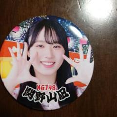 NGT48関野山凪さん短冊、缶バッジセット NGT48関野山凪さん短冊、缶バッジセット - メルカリ