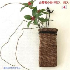 専用 山葡萄 花籠 花入 花器 古美術 古道具 アンティーク 山葡萄花入れ 鉈入れ 花器 花籠 古道具 骨董 時代籠 茶道 華道