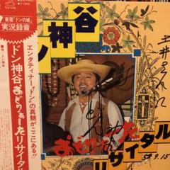 ドン神谷　レコード　『おどりぁーたリサイタル』のサムネイル