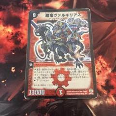 超竜ヴァルキリアス　初期4枚セット 超竜ヴァルキリアス 4枚セット - メルカリ