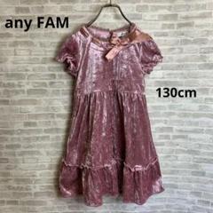 MA254 any FAM エニィファム ベロア風 ワンピース 130㎝
