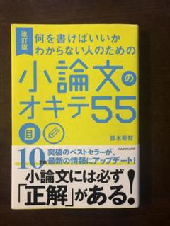 改訂版 何を書けばいいかわからない人のための 小論文のオキテ55