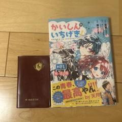 かいいしんのいちげき 第1巻 特装版