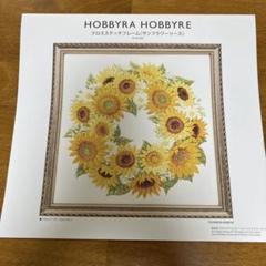 HOBBYRA HOBBYRE ひまわりリース クロスステッチキット