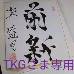 2022年最新】谷川浩司 サインの検索結果 - メルカリ