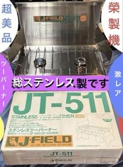 ン 大人気 新品 ノ J-FIELD 超美品 JT-511 ブースター内蔵 ステンレスツーバーナー バーベキュー・調理用品