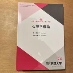 心理学概論 ‘24