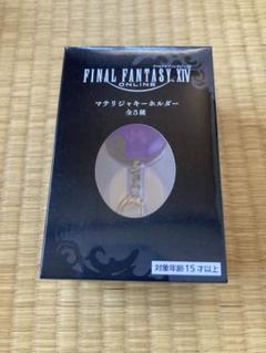 ファイナルファンタジーⅩⅣ ONLINE マテリジャキーホルダー 紫