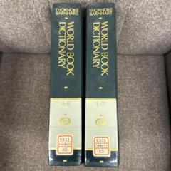 The World Book Dictionary 全2巻 The World Book Dictionary 全2巻 - メルカリ