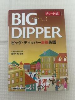BIG DIPPER ビッグ・ディッパー高校英語