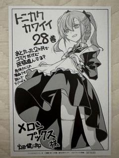 トニカクカワイイ 28巻 特典 イラストカード メロンブックス