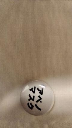 アベノマスク缶バッジ