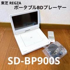 TOSHIBA SD-BP900S ポータブルブルーレイプレーヤー　2019年 東芝 SD-BP900S ポータブルブルーレイ、DVDプレーヤー - 最安値