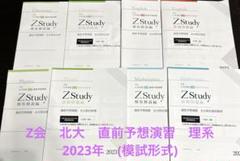 北大　Z会　直前予想演習(模試) 理系　セット