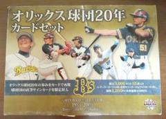54枚入り BBM オリックス球団20年カードセット