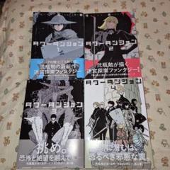 帯び付き・初版 タワーダンジョン全巻セット - メルカリ