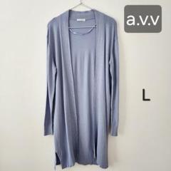 【訳あり】a.v.v　アーヴェヴェ　ロングカーディガン　L　手洗いOK