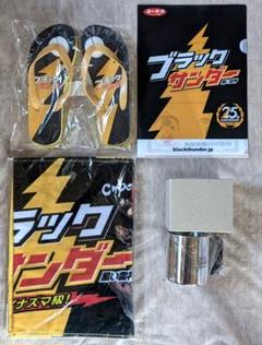 【非売品含む 新品未使用未開封】ブラックサンダー タオル サンダル タンブラー等 非売品含む 新品未使用未開封】ブラックサンダー タオル